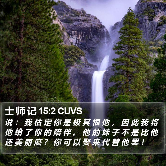 士 师 记 15:2 CUVS Bible Study