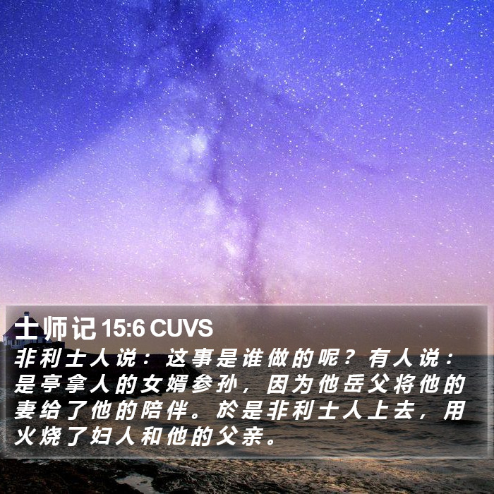 士 师 记 15:6 CUVS Bible Study
