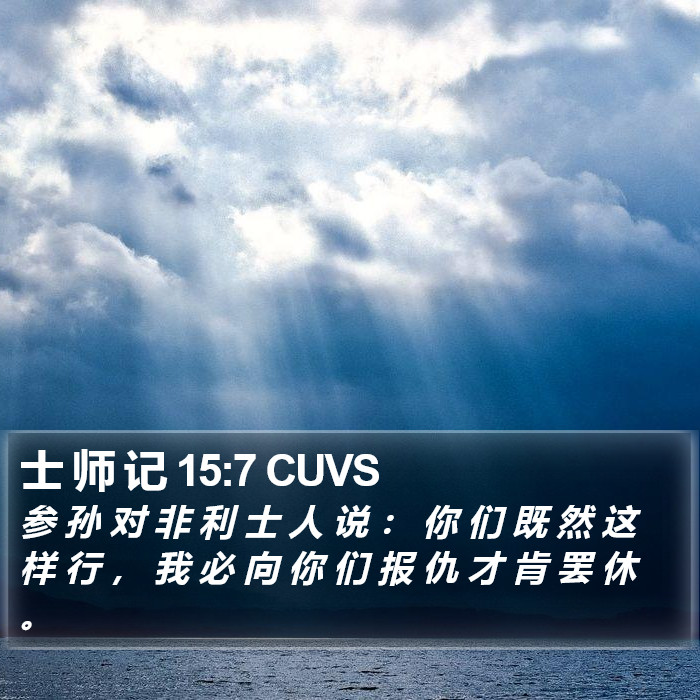 士 师 记 15:7 CUVS Bible Study