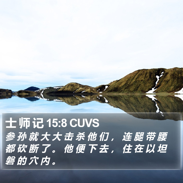 士 师 记 15:8 CUVS Bible Study
