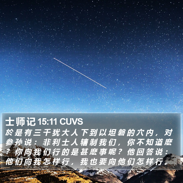 士 师 记 15:11 CUVS Bible Study