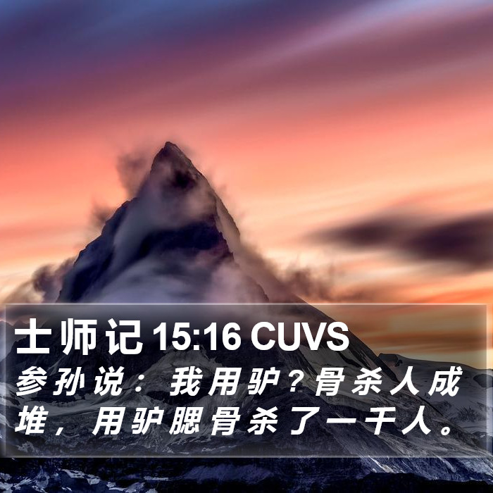 士 师 记 15:16 CUVS Bible Study