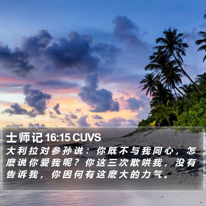 士 师 记 16:15 CUVS Bible Study
