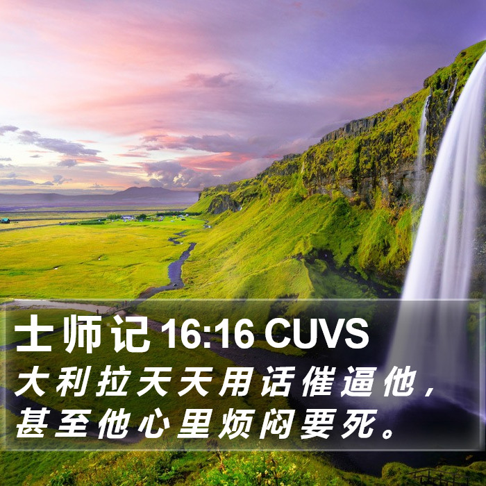 士 师 记 16:16 CUVS Bible Study