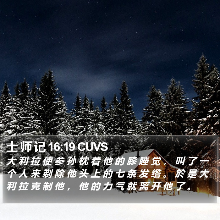 士 师 记 16:19 CUVS Bible Study