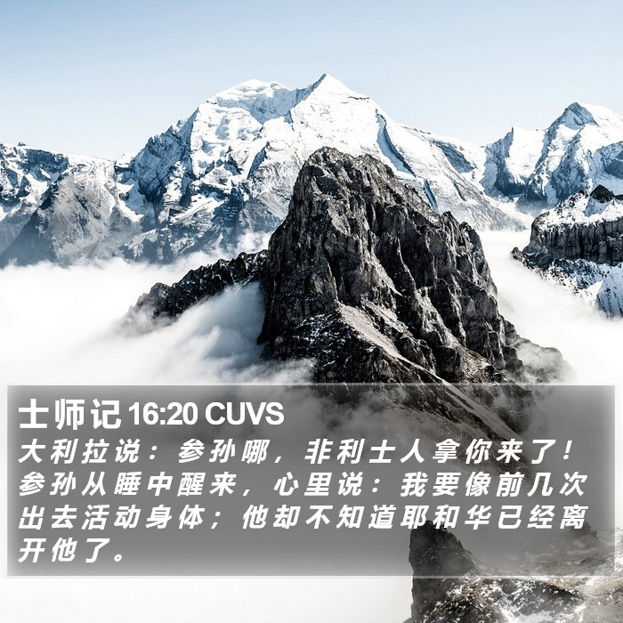 士 师 记 16:20 CUVS Bible Study