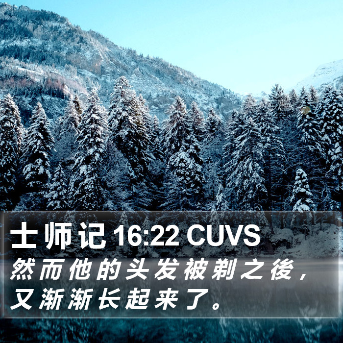 士 师 记 16:22 CUVS Bible Study