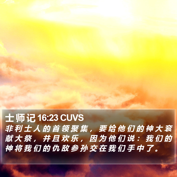 士 师 记 16:23 CUVS Bible Study