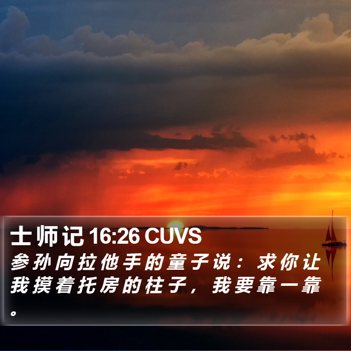 士 师 记 16:26 CUVS Bible Study