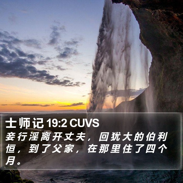 士 师 记 19:2 CUVS Bible Study