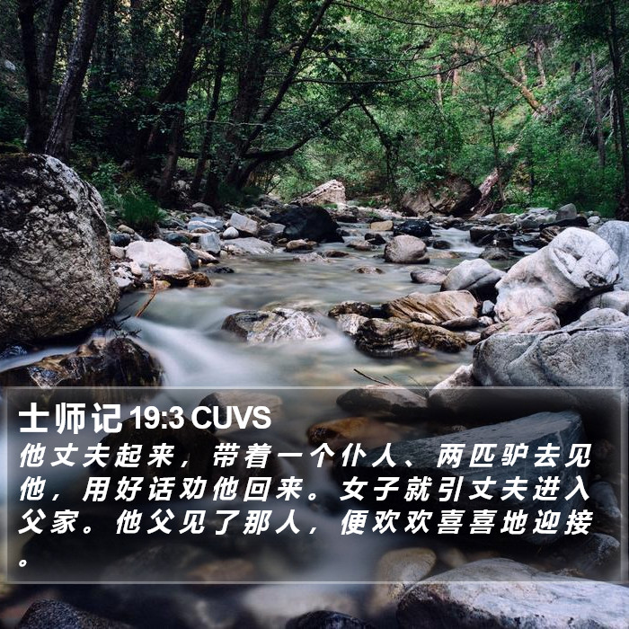 士 师 记 19:3 CUVS Bible Study