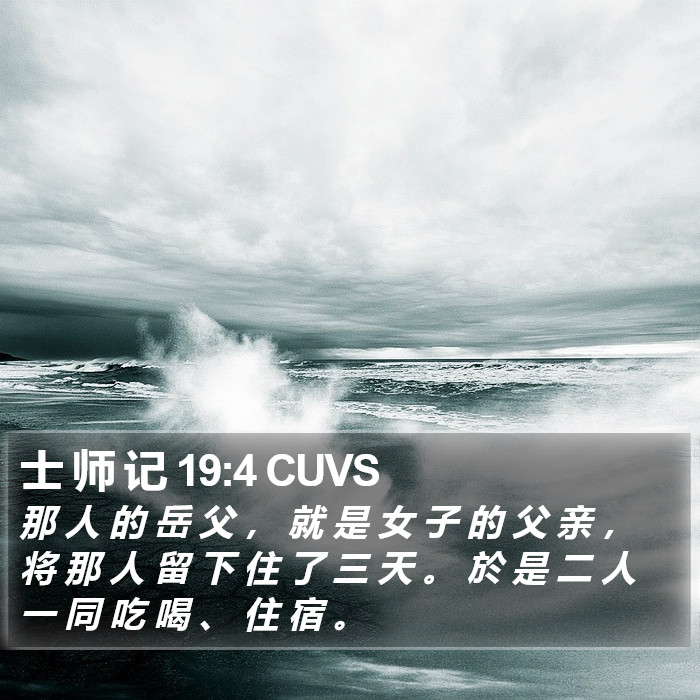 士 师 记 19:4 CUVS Bible Study