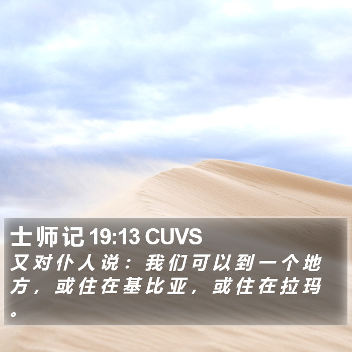 士 师 记 19:13 CUVS Bible Study