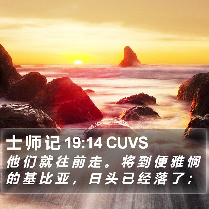 士 师 记 19:14 CUVS Bible Study