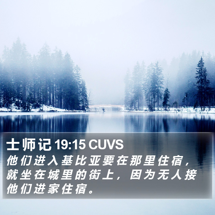 士 师 记 19:15 CUVS Bible Study