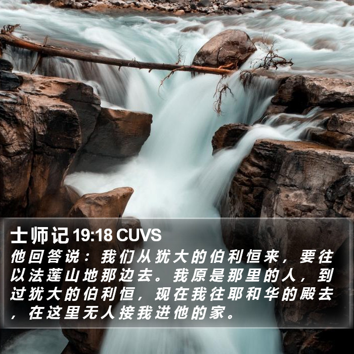 士 师 记 19:18 CUVS Bible Study