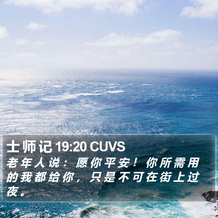 士 师 记 19:20 CUVS Bible Study