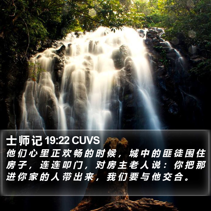 士 师 记 19:22 CUVS Bible Study