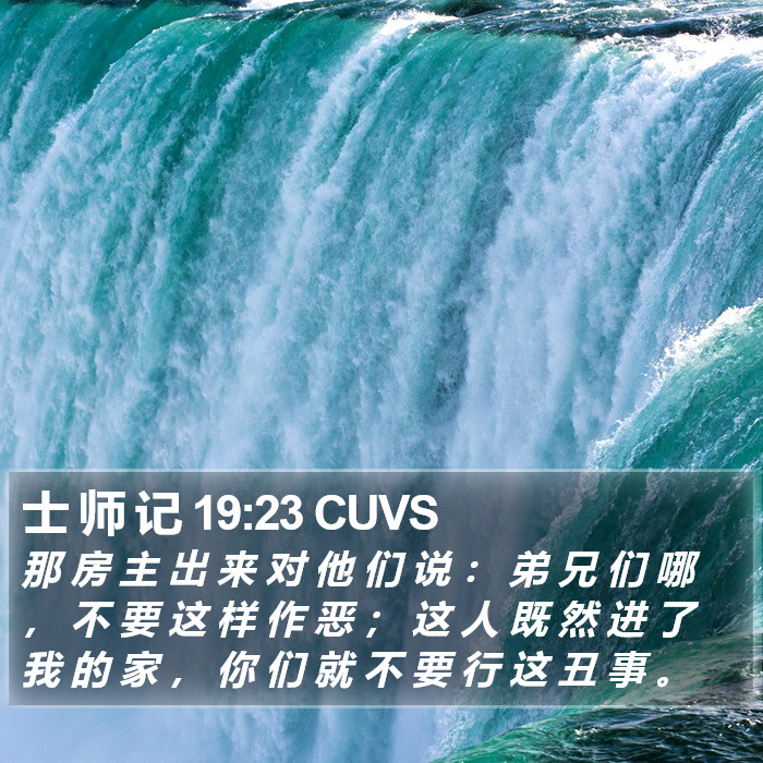 士 师 记 19:23 CUVS Bible Study