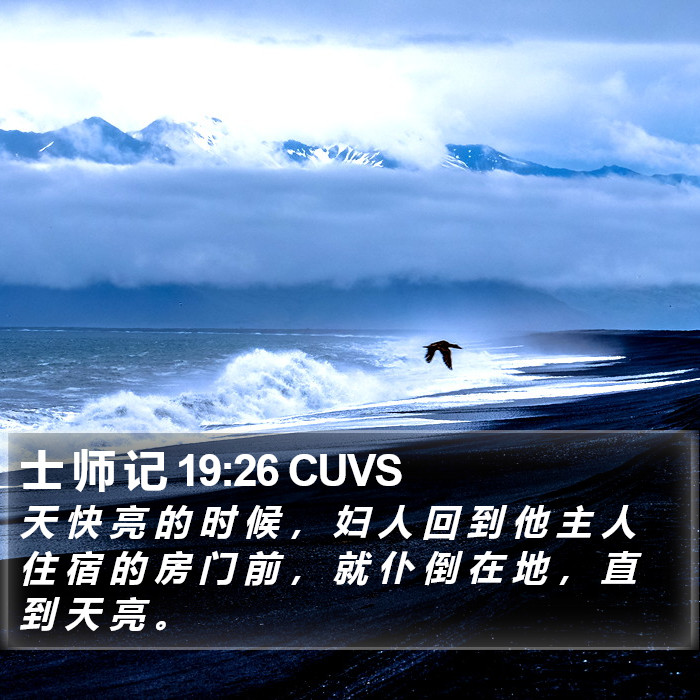 士 师 记 19:26 CUVS Bible Study