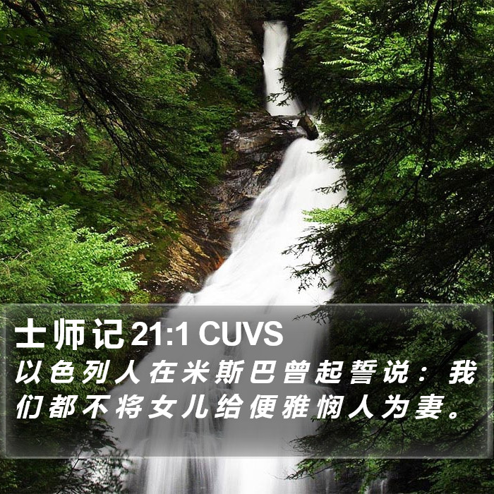 士 师 记 21:1 CUVS Bible Study