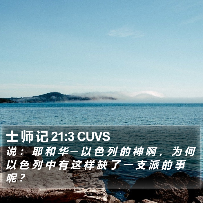 士 师 记 21:3 CUVS Bible Study