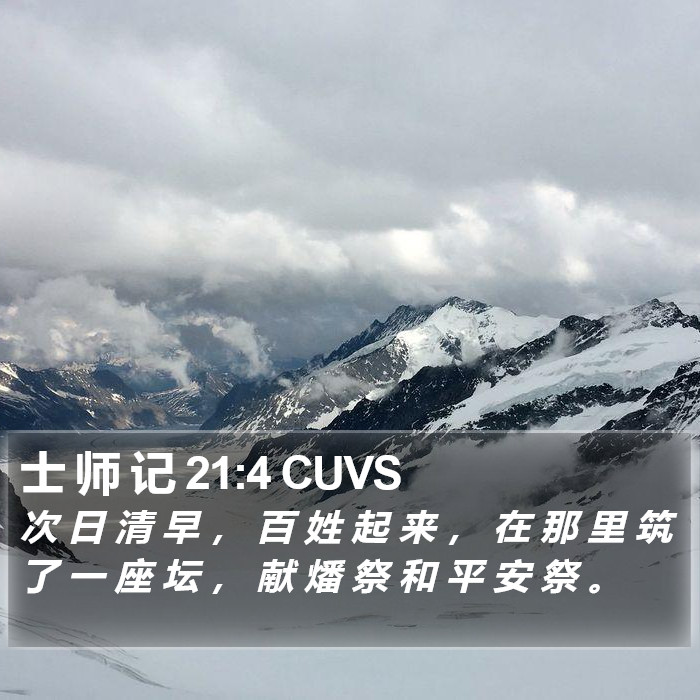 士 师 记 21:4 CUVS Bible Study
