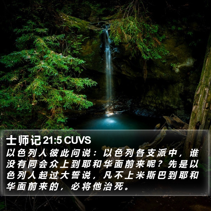 士 师 记 21:5 CUVS Bible Study