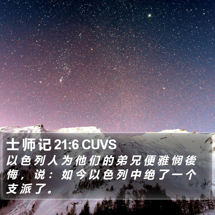 士 师 记 21:6 CUVS Bible Study