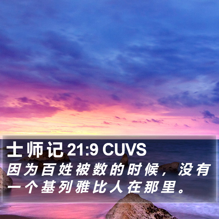士 师 记 21:9 CUVS Bible Study