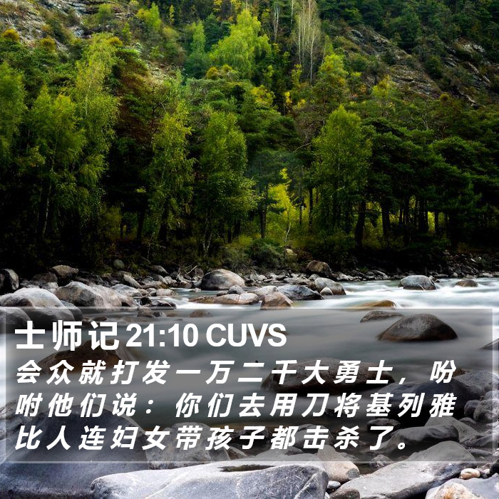 士 师 记 21:10 CUVS Bible Study