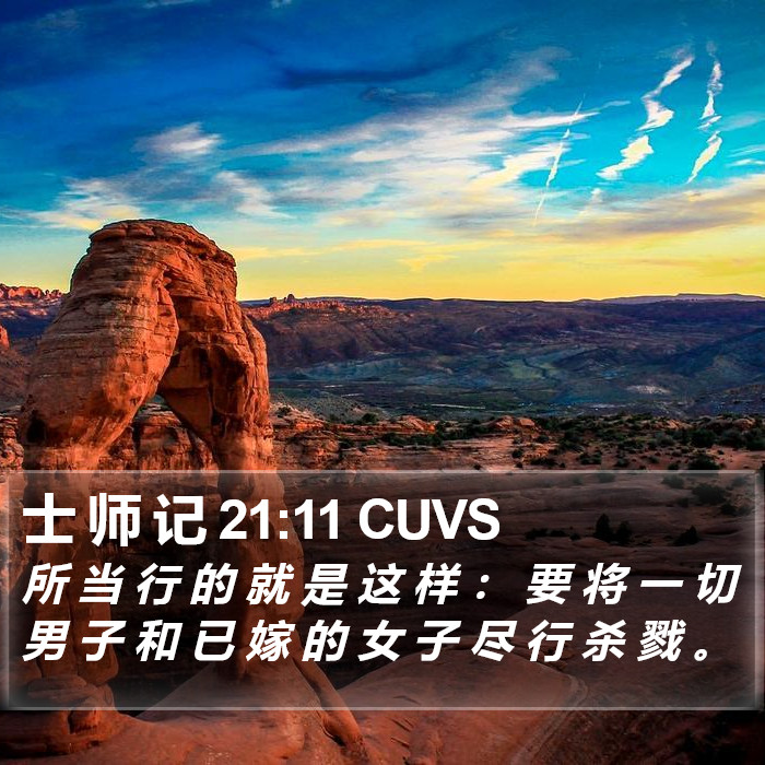 士 师 记 21:11 CUVS Bible Study