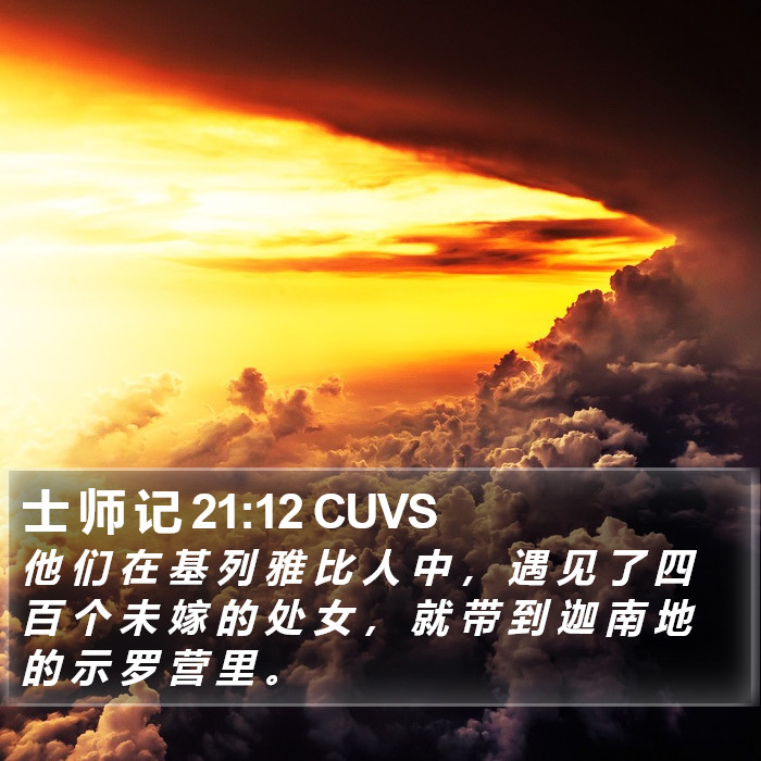 士 师 记 21:12 CUVS Bible Study