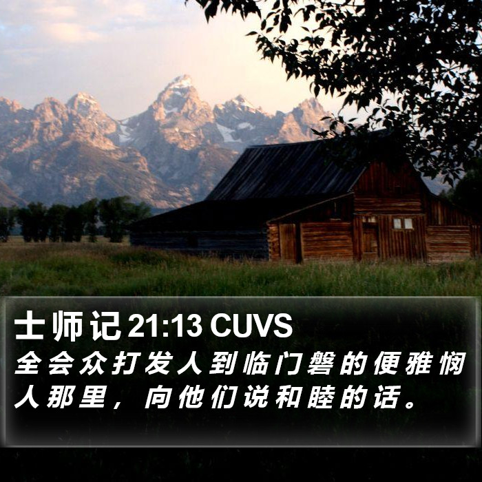 士 师 记 21:13 CUVS Bible Study
