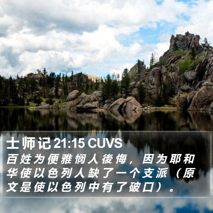 士 师 记 21:15 CUVS Bible Study