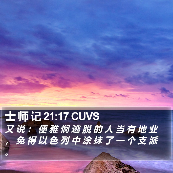 士 师 记 21:17 CUVS Bible Study