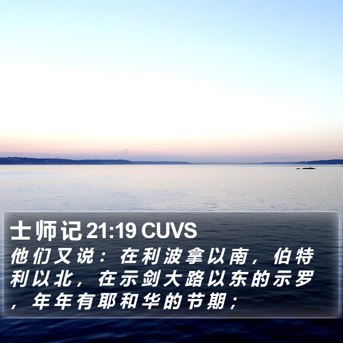 士 师 记 21:19 CUVS Bible Study