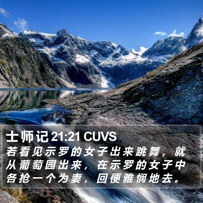 士 师 记 21:21 CUVS Bible Study