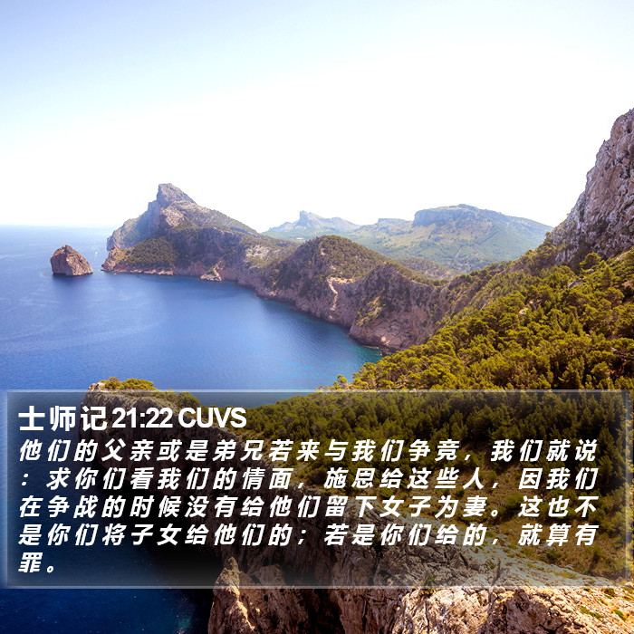 士 师 记 21:22 CUVS Bible Study