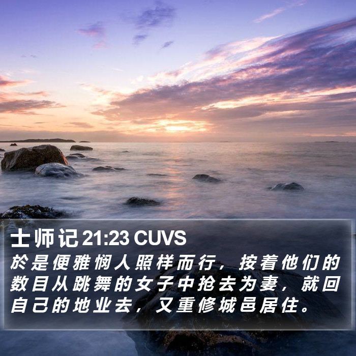 士 师 记 21:23 CUVS Bible Study