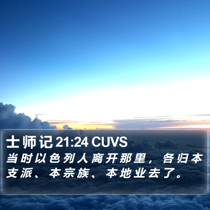 士 师 记 21:24 CUVS Bible Study
