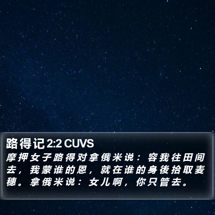 路 得 记 2:2 CUVS Bible Study