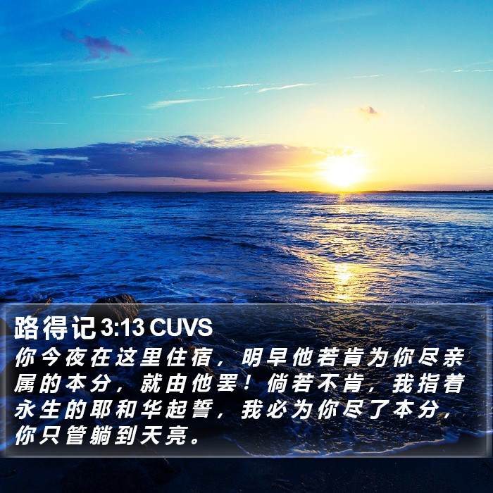 路 得 记 3:13 CUVS Bible Study