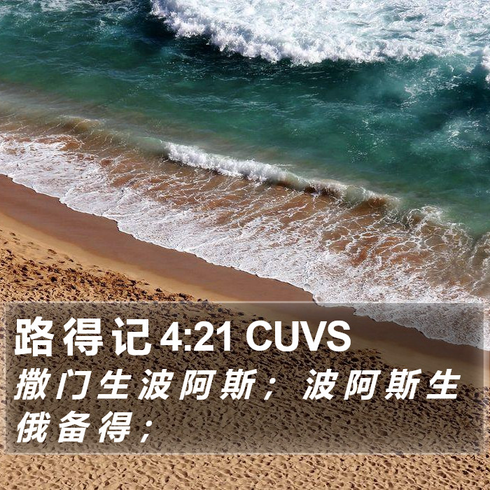 路 得 记 4:21 CUVS Bible Study