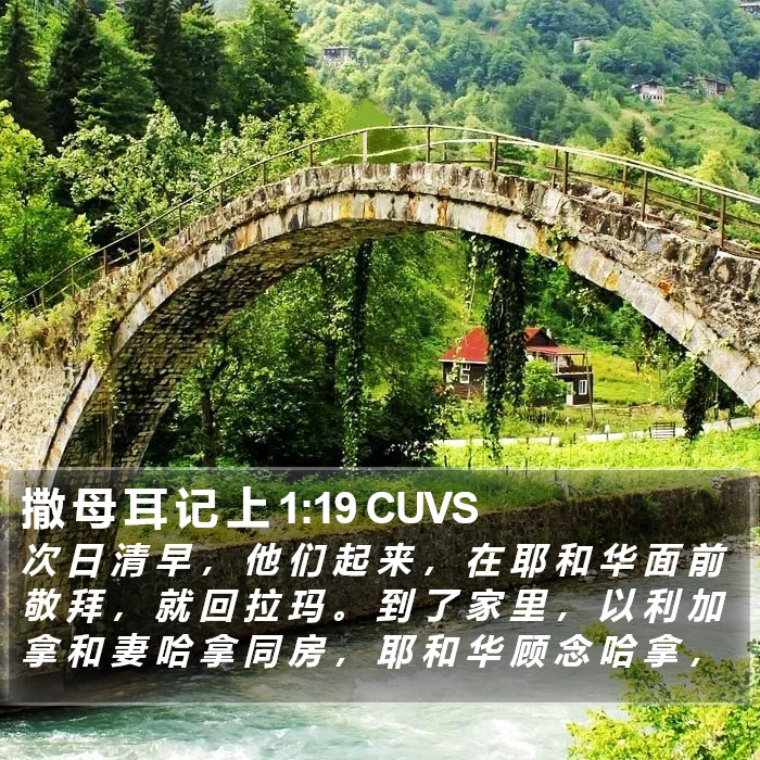 撒 母 耳 记 上 1:19 CUVS Bible Study