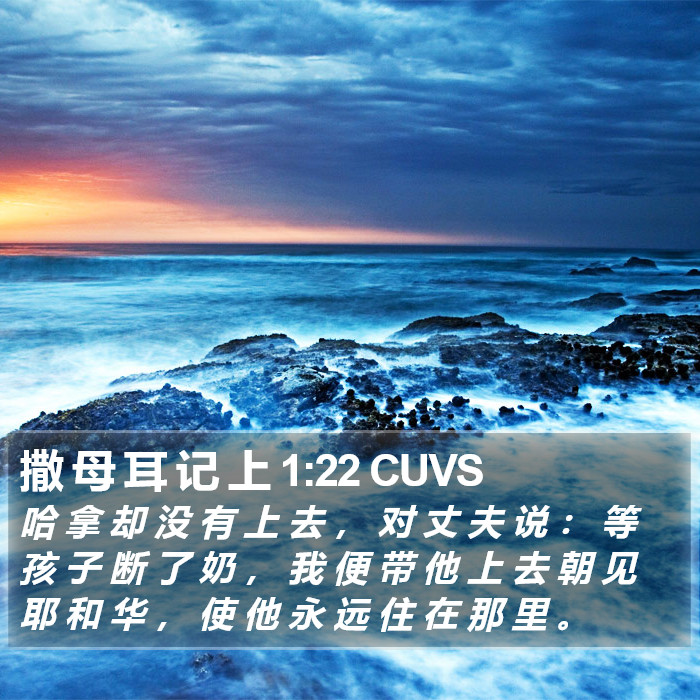 撒 母 耳 记 上 1:22 CUVS Bible Study