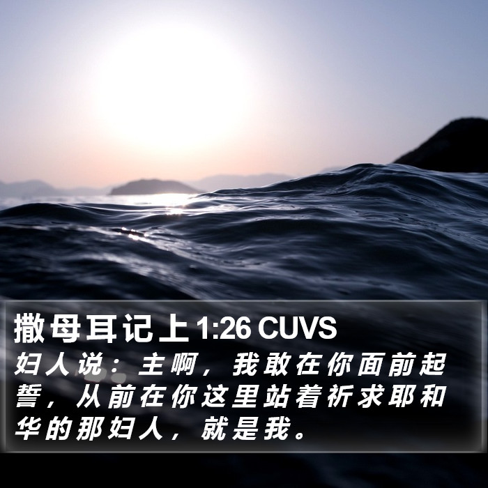 撒 母 耳 记 上 1:26 CUVS Bible Study