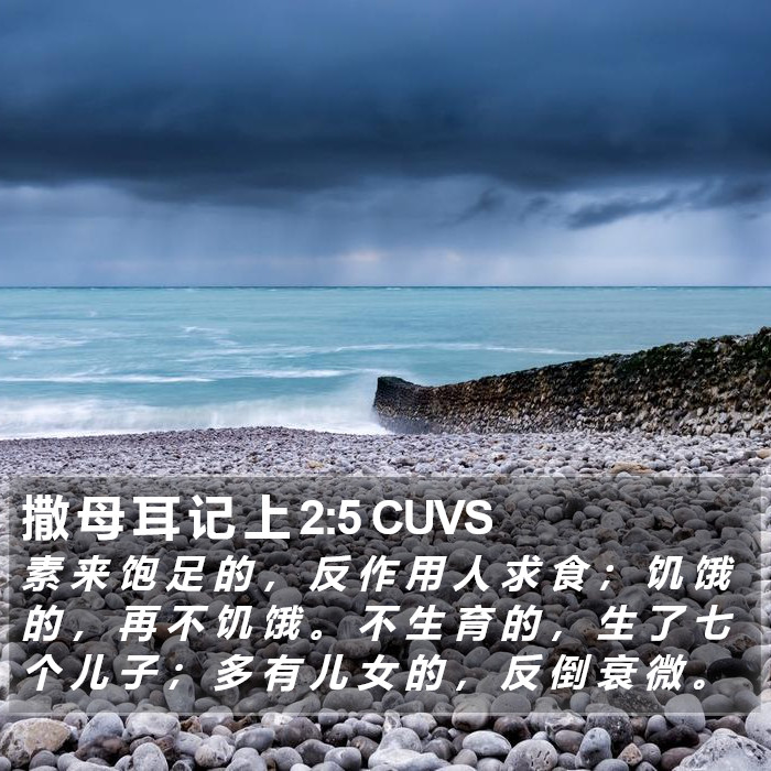 撒 母 耳 记 上 2:5 CUVS Bible Study