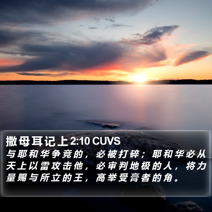 撒 母 耳 记 上 2:10 CUVS Bible Study