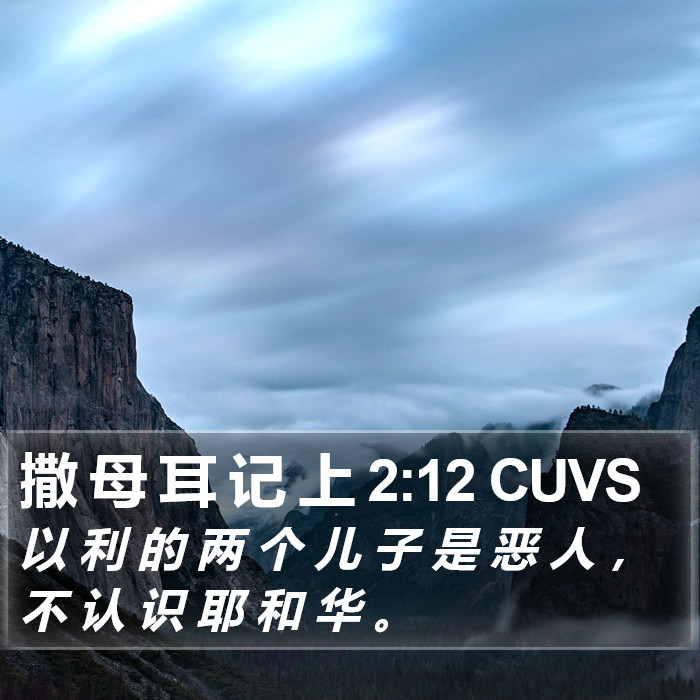 撒 母 耳 记 上 2:12 CUVS Bible Study